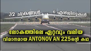 Story of the World's Biggest Airplane | Antonov AN-225 | How Antonov 225 was made ? | Cargo Flights