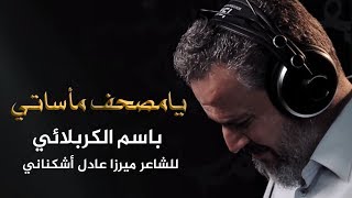 يامصحف مأساتي | الرادود باسم الكربلائي " تحميل بصيغة mp3 "