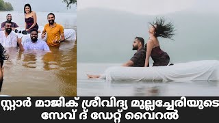 സ്റ്റാർ മാജിക് ശ്രീവിദ്യ മുല്ലച്ചേരിയുടെ സേവ് ദ് ഡേറ്റ് | Star Magic Latest Episode | Star Magic|New