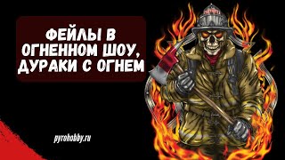 Фейлы в огненном шоу, дураки с огнем