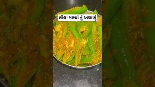 લીલા મરચાં નું અથાણું  #greenchilli #pickle #homemade #tastyrecipes #shorts