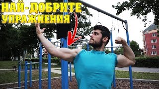 5-те НАЙ-ДОБРИ УПРАЖНЕНИЯ НА ЛОСТОВЕ