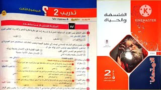 كتاب الامتحان فلسفة تانية ثانوى ترم تانى 2024 | فلسفة الأخلاق _ حل التدريب التانى + أختبر نفسك 2 _ 3