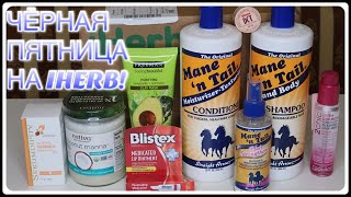 IHERB: что купила на скидках?! Черная пятница!