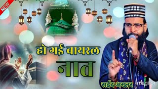 हो गई बायलर नात || New naat Saeed akhtar jokhanpuri || heart touching new kalam