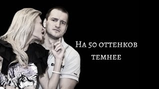 На 50 оттенков темнее. Самсонов + Карякина. 2х01