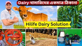 Dairy খামারিদের একমাত্র ঠিকানা। Hilife Dairy Solution. যেখানে পাবেন ডিআইরি খামারের সমস্ত সরঞ্জাম।