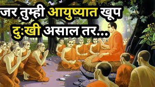 दु:ख कसे दूर करता येते ? Gautam Buddha motivation short story in Marathi |Marathi moral story।