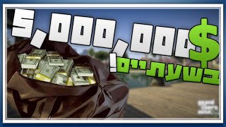 מרוויחים 5,000,000$ בשעה! (+FALL GUYS) כסף כסף כסף - GTA V ONLINE (לייב)