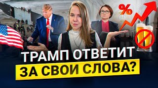 "Конфликт закончится за 24 часа": Трамп проглотил язык? | Крышевать мигрантов больше не захочется