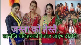 ful fulyo pahelai |काभ्रेलि कलाकार को बेजोड लाईभ दोहोरी |mishra kafle |sabita|sabina |deepak |