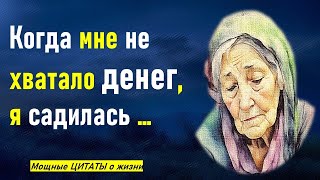 НЕУДАЧИ и ТРУДНОСТИ ЭТО НОРМА! МУДРЫЕ ЦИТАТЫ великих людей