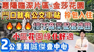 🔥🔥【惠陽臨深片區-金莎花園】50平單人套間 送裝修 | 2公里到誠傑壹中心 門口公交車站可達沙田地鐵站 | 樓下商業配套成熟 小區花園綠化舒適 | 可直接拎包入住#惠陽 #臨深樓盤