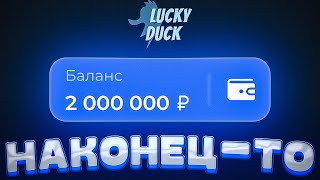 ☘️ ЛАКИДАК! НЕОЖИДАННЫЙ ЗАНОС НА 55 ТЫСЯЧ! I ПРОМОКОД НА LUCKY DUCK! I ПОЙМАЛ ЗАНОС! 💸