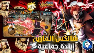 ون بيس باونتي رش /وأخيراً جيم بلي شانكس المارين💪-لأول مرة في القناة والحساب‼️/ One piece bounty rush