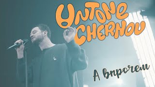 UNTONE CHERNOV - А впрочем