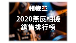 《相機觀點》2020無反相機銷售排行榜│新手必看 016【相機王】