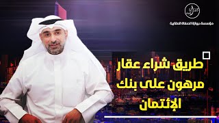 طريق شراء عقار مرهون على بنك الإئتمان