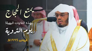 ﴿وأذن في الناس بالحج﴾ الغريد د.⁧ ياسر الدوسري يمتع الحجاج بهذه التلاوات البهية! فروض 1445هـ