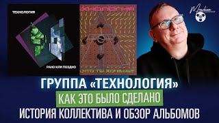 Группа "Технология": как это было сделано. История коллектива и его альбомы.