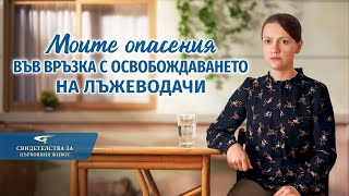 Xристиянско свидетелство „Моите опасения във връзка с освобождаването на лъжеводачи“