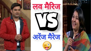 Love marriage 🆚 Arrange marriage || Audience vs audience debate in tkss || kapil sharma show #tkss