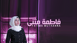 بث مباشر بواسطة فاطمة مثنى - Fatima Muthanna