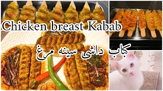 Chicken breast Kabab easy and delicious recipe |کباب داشی سینه مرغ ساده و خوشمزه