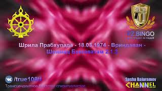 Мы должны освободиться из этой клетки. Шрила Прабхупада - 03.1974 - Вриндаван - ШБ 2.1.3