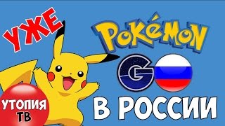 Покемон ГО в России: обзор, гайд, секреты (часть1) | Pokemon GO in Russia: guide (part 1)