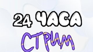 Рост подписчиков проверяю аки по бс стрим может быть 24 часа! реклама в описании