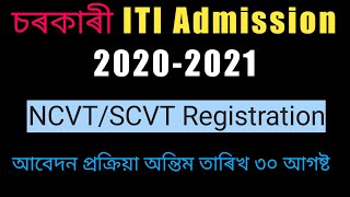 চৰকাৰী ITI Admission 2020-2021//Online Registeration অন্তিম তাৰিখ ৩০ আগষ্ট//How to Registration ITI