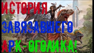 ИСТОРИЯ АРКОГОЛИКА В ЗАВЯЗКЕ! ARK SURVIVAL EVOLVED на XBOX SERIES X S