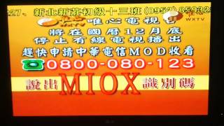 WXTV 有線電視停播 MIOX 識別碼