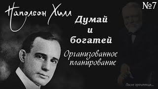 Наполеон Хилл Думай и богатей. Подробный обзор. Организованное планирование