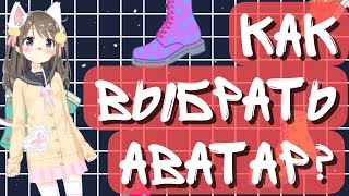 Как выбрать аватар для Витубинга? 2D или 3D? Где скачать|купить|сделать? Программы и приложения.