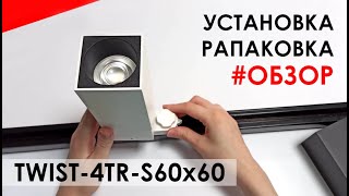 Видеообзор Arlight LGD-TWIST-TRACK-4TR-S60x60 | Как подключить трековый трёхфазный светильник?