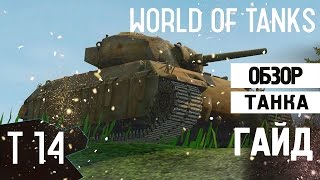 World of tanks - T14 обзор танка