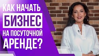 Как изменить свою жизнь, начав бизнес на посуточной аренде квартир? | Приглашаю на мастер-класс