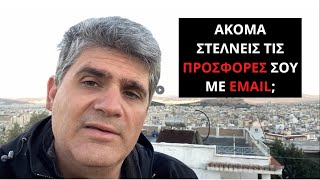 Ακόμα στέλνεις τις προσφορές σου με email;