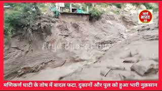 मणिकर्ण घाटी के तोष में बादल फटा, दुकानों और पुल को हुआ भारी नुक़सान #Cloudburst #Kullu #manikaran