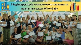 З'їзд інструкторів з малючкового плавання та навчання у школі WaterBaby