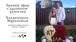 Прямой эфир с духовным учителем Владимиром Мурановым