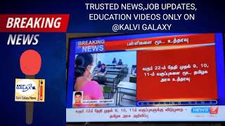 TN School for 9,10,11TH  CLOSED |  FROM March 22_2021 Tn schools closed for 9th 10th 11th standard.