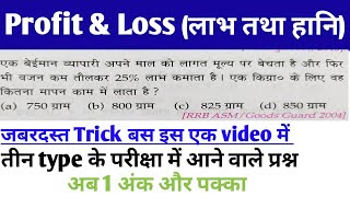 Complete Profit and Loss (लाभ तथा हानि)Concept/Short Tricks/Formula|SSC/RRB/BANK@ranbhoomimaths1767