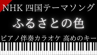 【ピアノ伴奏カラオケ】ふるさとの色 / NHK 四国テーマソング【高めのキー】