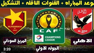 موعد مباراه الاهلي والمريخ السوداني والقنوات الناقله وأهداف نهائي دوري الأبطال القاضيه ممكن 😡🧐🧐