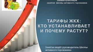 Тарифы ЖКХ: кто устанавливает, почему растут?