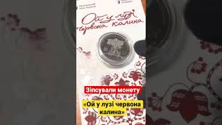 Ой у лузі червона калина. Провал монети??