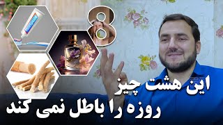 003 -  هشت چیز روزه را باطل نمی کند / رمضان 2024 Ramzan